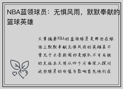 NBA蓝领球员：无惧风雨，默默奉献的篮球英雄