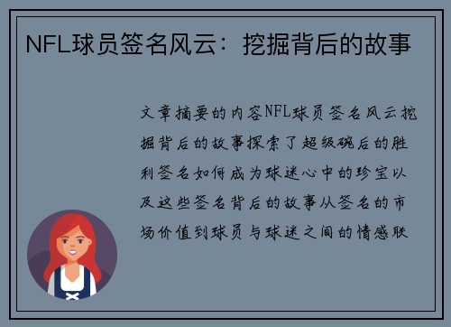 NFL球员签名风云：挖掘背后的故事