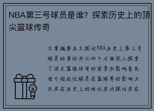 NBA第三号球员是谁？探索历史上的顶尖篮球传奇