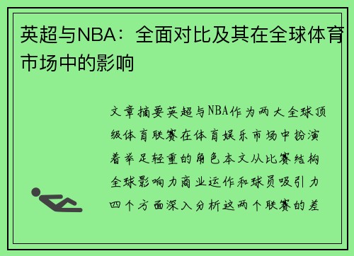 英超与NBA：全面对比及其在全球体育市场中的影响