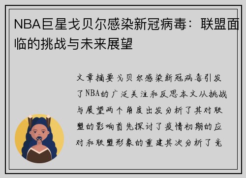 NBA巨星戈贝尔感染新冠病毒：联盟面临的挑战与未来展望