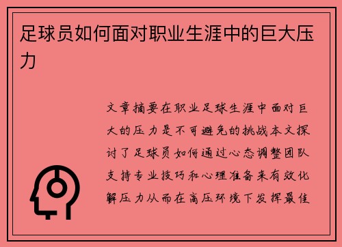 足球员如何面对职业生涯中的巨大压力