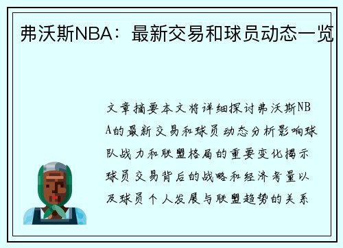 弗沃斯NBA：最新交易和球员动态一览
