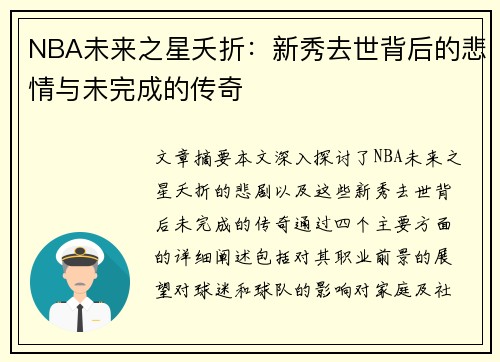 NBA未来之星夭折：新秀去世背后的悲情与未完成的传奇