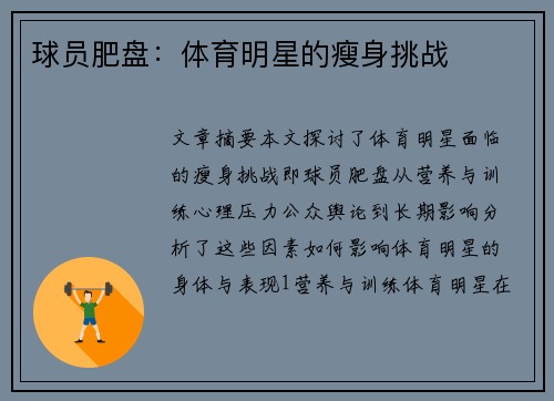 球员肥盘：体育明星的瘦身挑战