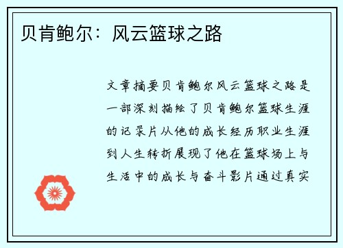 贝肯鲍尔：风云篮球之路
