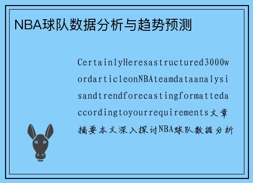 NBA球队数据分析与趋势预测