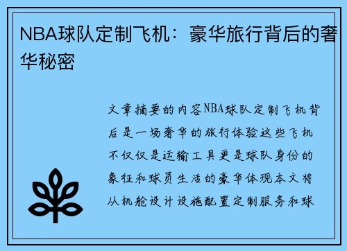 NBA球队定制飞机：豪华旅行背后的奢华秘密