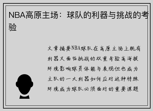 NBA高原主场：球队的利器与挑战的考验