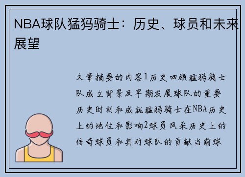 NBA球队猛犸骑士：历史、球员和未来展望