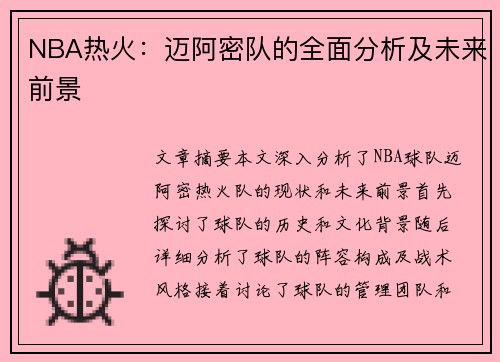 NBA热火：迈阿密队的全面分析及未来前景