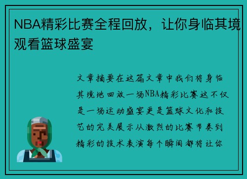 NBA精彩比赛全程回放，让你身临其境观看篮球盛宴