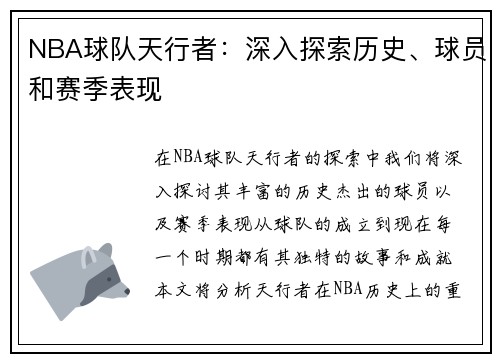 NBA球队天行者：深入探索历史、球员和赛季表现