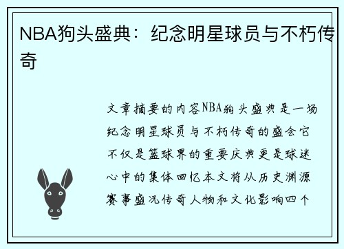 NBA狗头盛典：纪念明星球员与不朽传奇