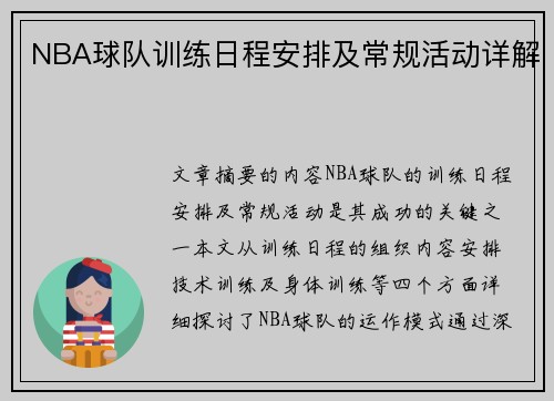NBA球队训练日程安排及常规活动详解