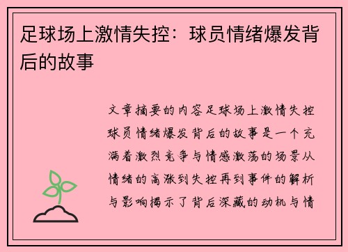 足球场上激情失控：球员情绪爆发背后的故事