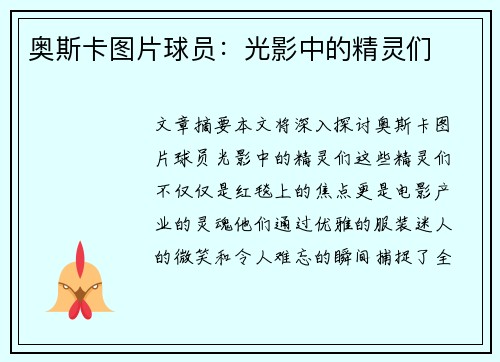 奥斯卡图片球员：光影中的精灵们