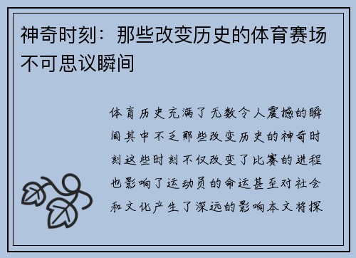 神奇时刻：那些改变历史的体育赛场不可思议瞬间