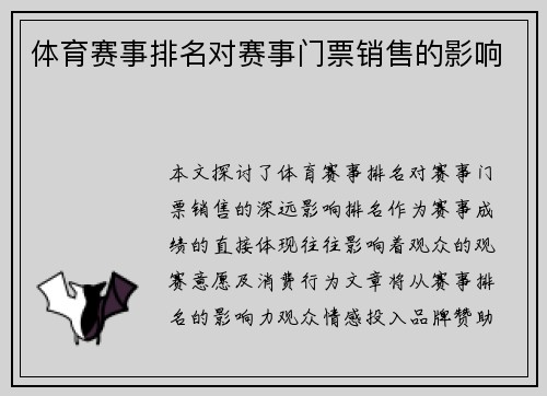 体育赛事排名对赛事门票销售的影响