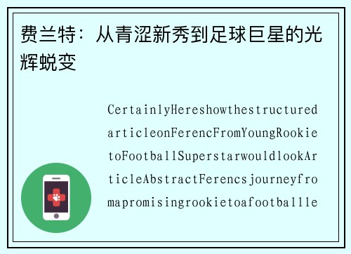 费兰特：从青涩新秀到足球巨星的光辉蜕变