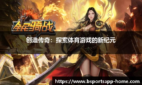 创造传奇：探索体育游戏的新纪元