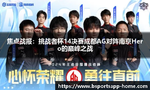 焦点战报：挑战者杯14决赛成都AG对阵南京Hero的巅峰之战