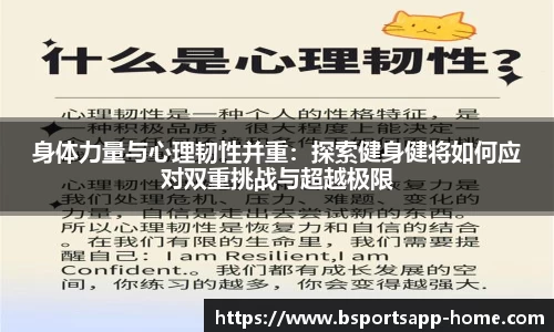 身体力量与心理韧性并重：探索健身健将如何应对双重挑战与超越极限