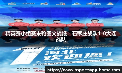 精英赛小组赛末轮图文战报：石家庄战队1-0大连战队