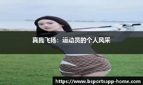 真我飞扬：运动员的个人风采